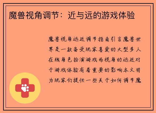 魔兽视角调节：近与远的游戏体验