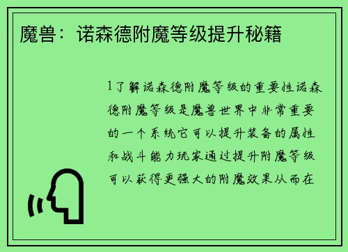 魔兽：诺森德附魔等级提升秘籍