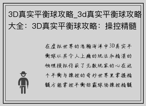 3D真实平衡球攻略_3d真实平衡球攻略大全：3D真实平衡球攻略：操控精髓，掌控平衡