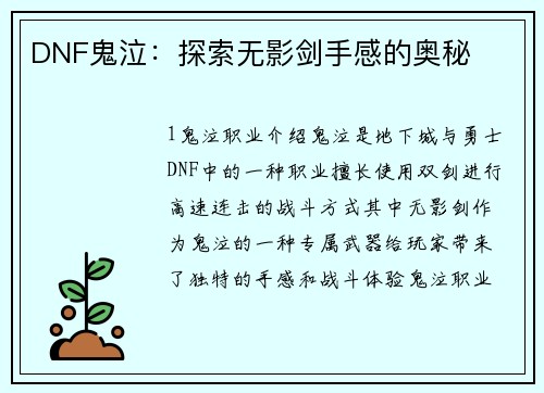DNF鬼泣：探索无影剑手感的奥秘