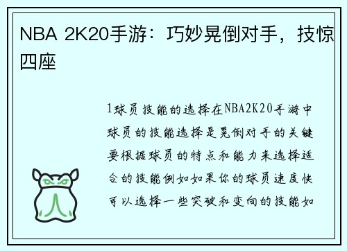 NBA 2K20手游：巧妙晃倒对手，技惊四座