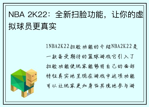 NBA 2K22：全新扫脸功能，让你的虚拟球员更真实