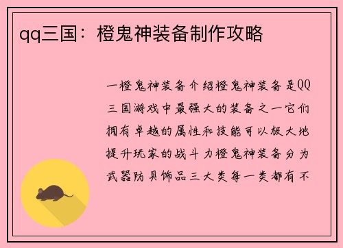 qq三国：橙鬼神装备制作攻略