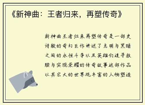 《新神曲：王者归来，再塑传奇》