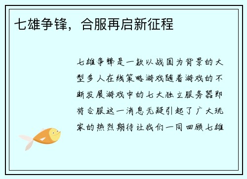 七雄争锋，合服再启新征程