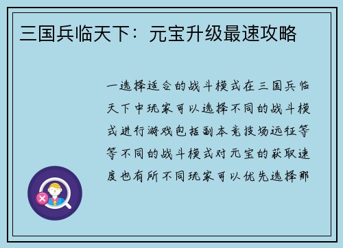 三国兵临天下：元宝升级最速攻略