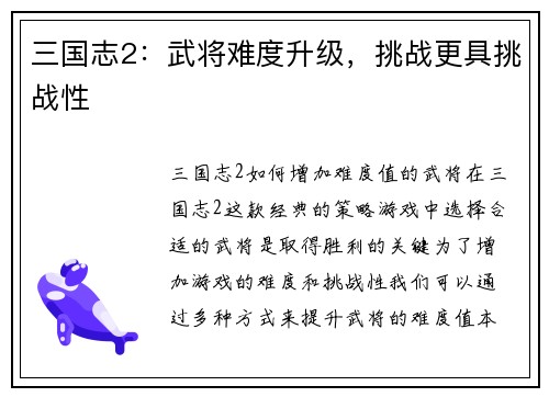 三国志2：武将难度升级，挑战更具挑战性