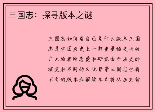 三国志：探寻版本之谜