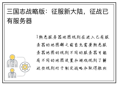 三国志战略版：征服新大陆，征战已有服务器