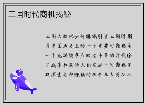 三国时代商机揭秘
