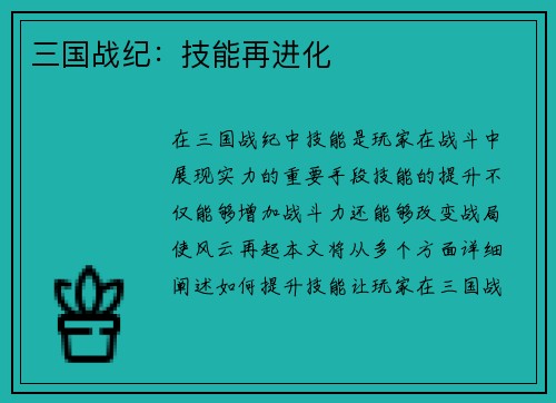 三国战纪：技能再进化