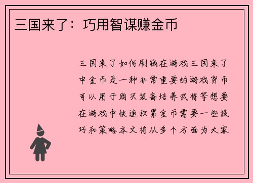 三国来了：巧用智谋赚金币