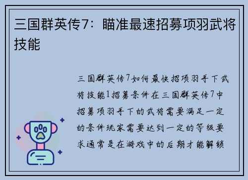 三国群英传7：瞄准最速招募项羽武将技能