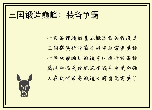 三国锻造巅峰：装备争霸
