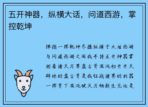 五开神器，纵横大话，问道西游，掌控乾坤
