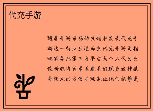 代充手游