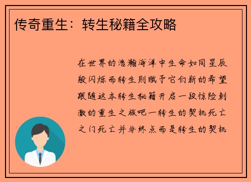 传奇重生：转生秘籍全攻略