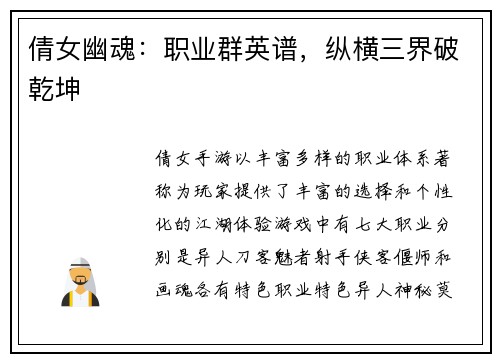 倩女幽魂：职业群英谱，纵横三界破乾坤