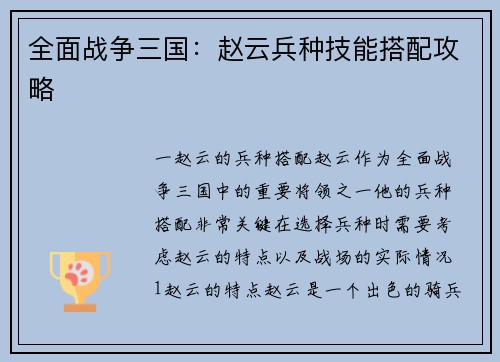 全面战争三国：赵云兵种技能搭配攻略