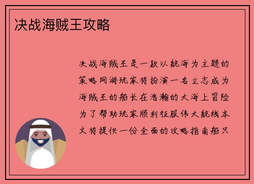 决战海贼王攻略