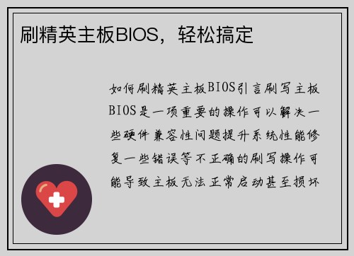 刷精英主板BIOS，轻松搞定