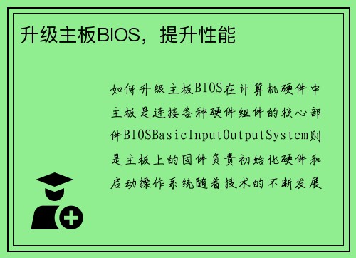 升级主板BIOS，提升性能