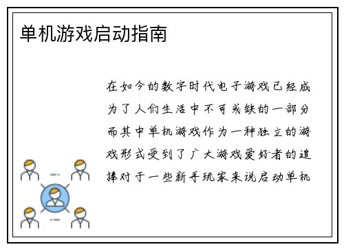 单机游戏启动指南
