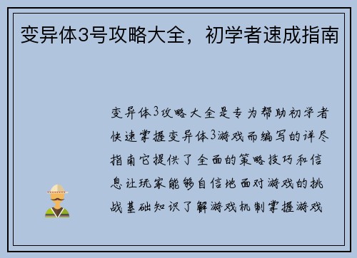 变异体3号攻略大全，初学者速成指南