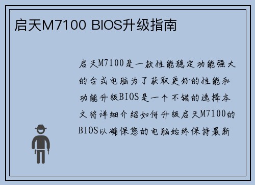 启天M7100 BIOS升级指南