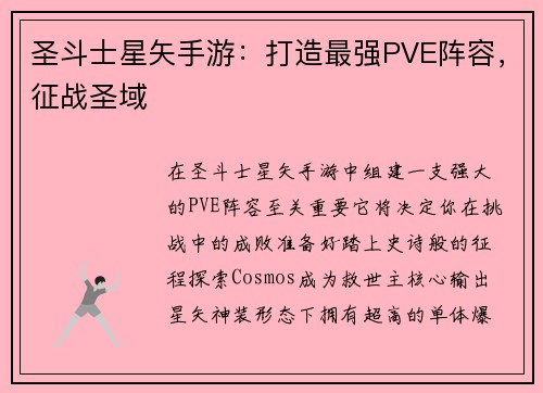 圣斗士星矢手游：打造最强PVE阵容，征战圣域