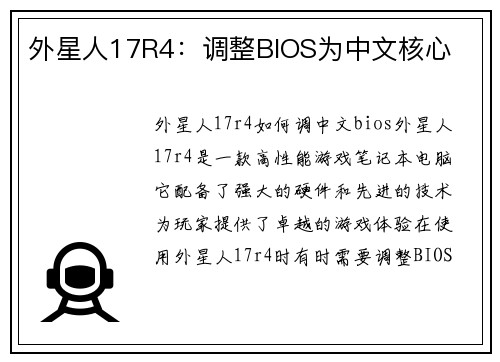 外星人17R4：调整BIOS为中文核心