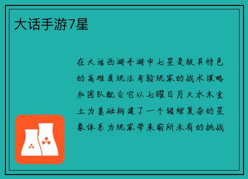 大话手游7星