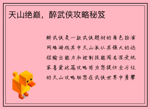 天山绝巅，醉武侠攻略秘笈