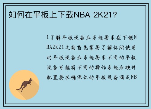 如何在平板上下载NBA 2K21？
