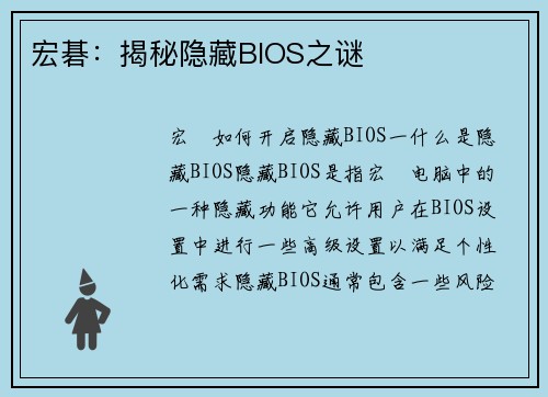 宏碁：揭秘隐藏BIOS之谜