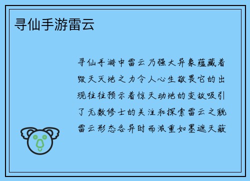 寻仙手游雷云