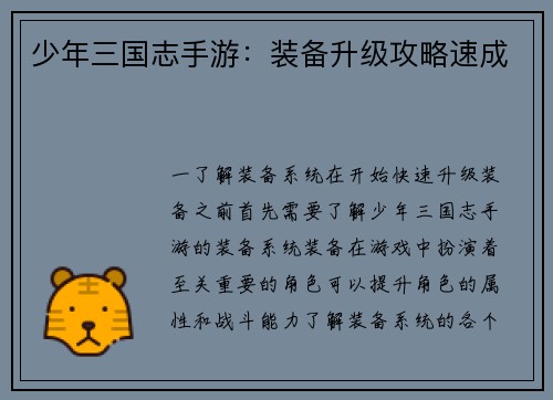 少年三国志手游：装备升级攻略速成