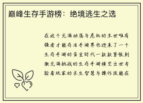 巅峰生存手游榜：绝境逃生之选