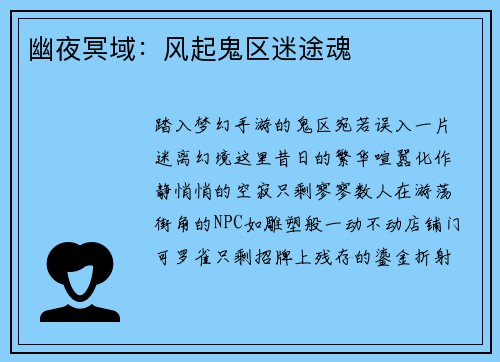 幽夜冥域：风起鬼区迷途魂