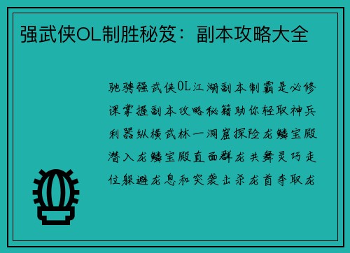 强武侠OL制胜秘笈：副本攻略大全