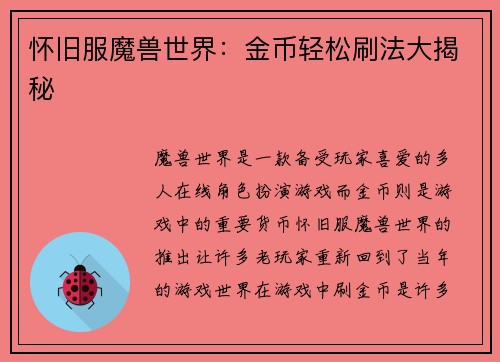 怀旧服魔兽世界：金币轻松刷法大揭秘