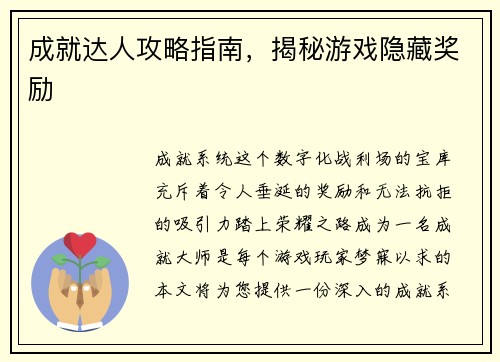 成就达人攻略指南，揭秘游戏隐藏奖励
