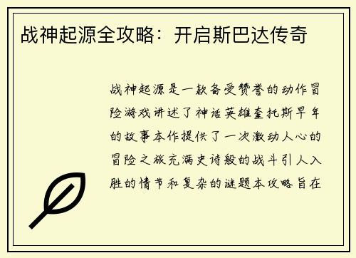 战神起源全攻略：开启斯巴达传奇