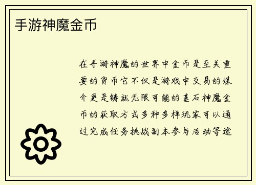 手游神魔金币