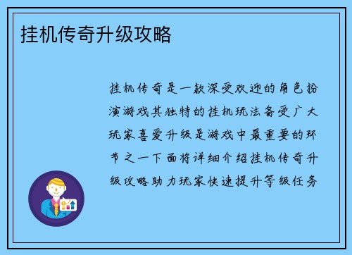 挂机传奇升级攻略
