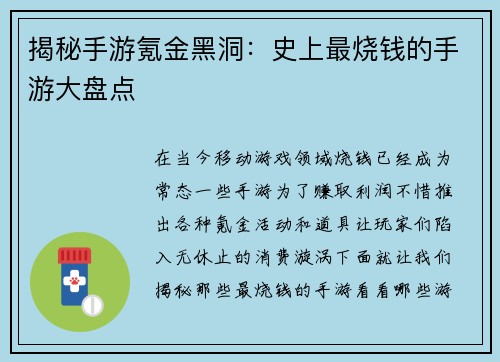 揭秘手游氪金黑洞：史上最烧钱的手游大盘点