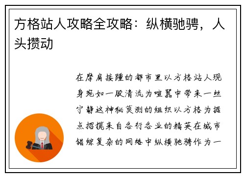方格站人攻略全攻略：纵横驰骋，人头攒动