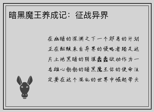 暗黑魔王养成记：征战异界