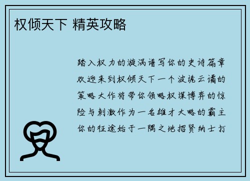 权倾天下 精英攻略