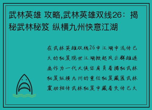 武林英雄 攻略,武林英雄双线26：揭秘武林秘笈 纵横九州快意江湖